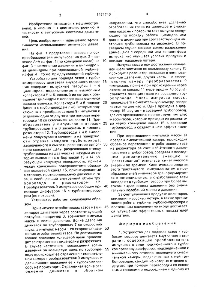 Устройство для подвода газов к турбокомпрессору двигателя внутреннего сгорания (патент 1673740)