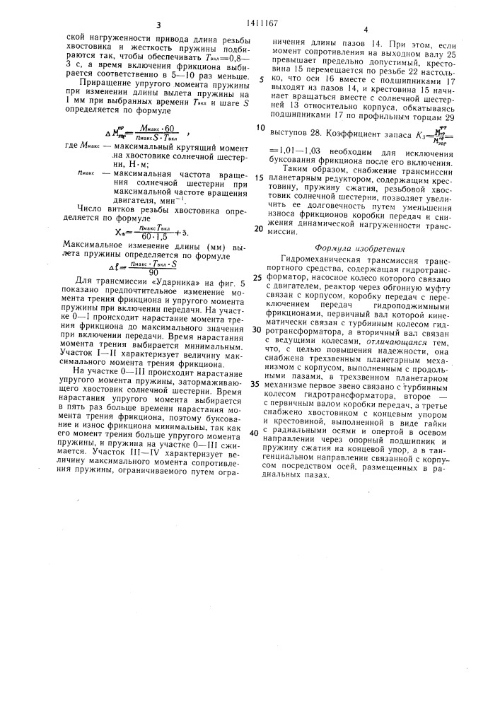 Гидромеханическая трансмиссия транспортного средства (патент 1411167)