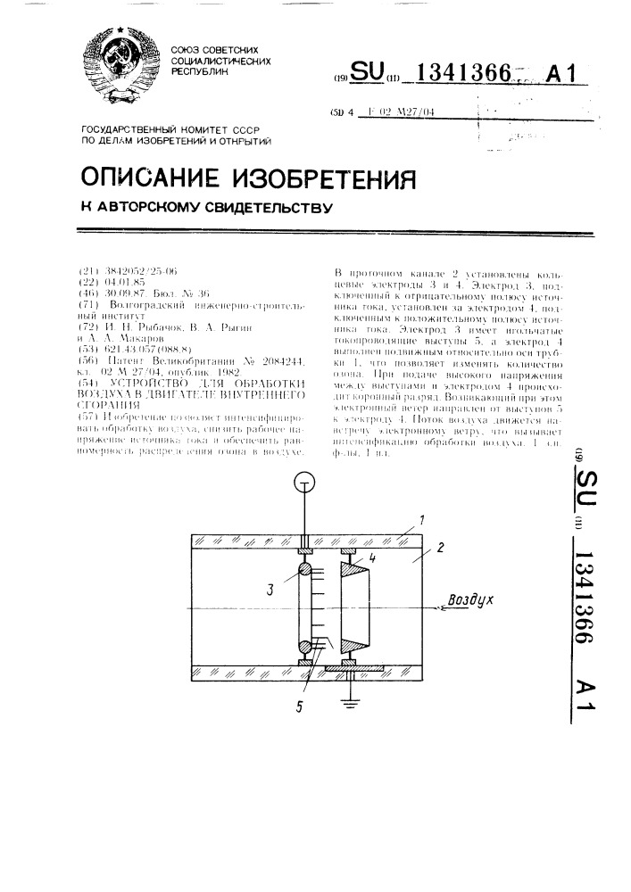 Устройство для обработки воздуха в двигателе внутреннего сгорания (патент 1341366)