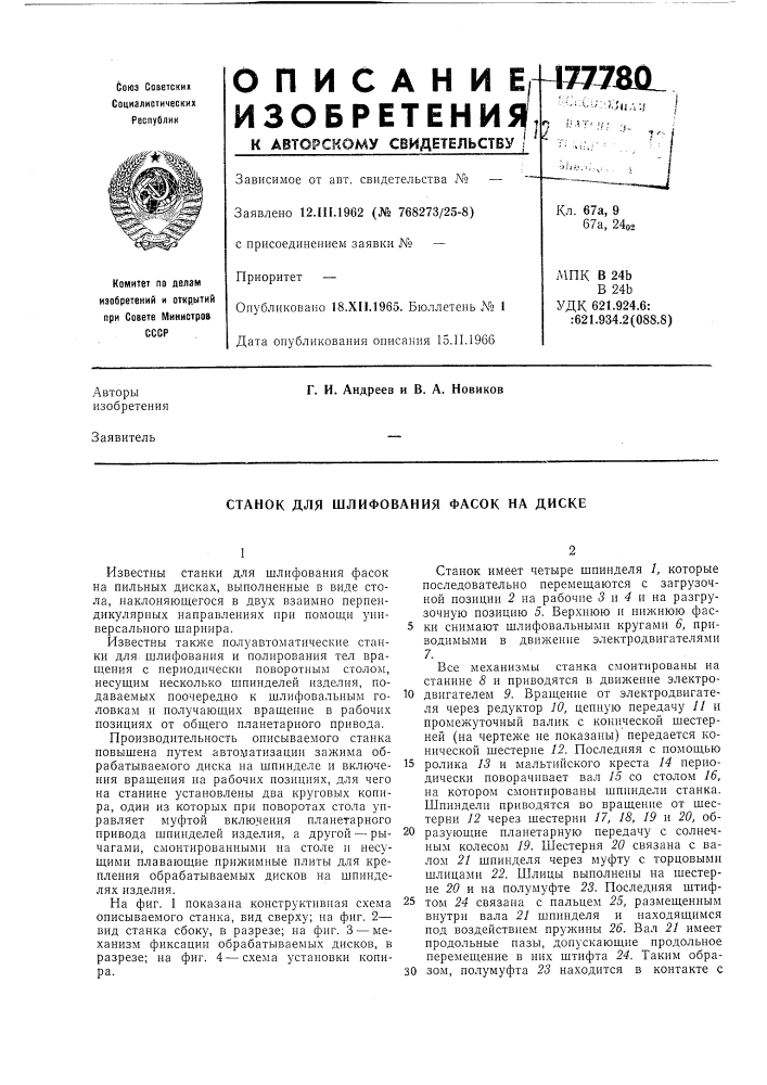 Станок для шлифования фасок на диске (патент 177780)