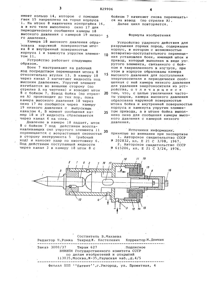 Устройство ударного действия дляразрушения горных пород (патент 829906)