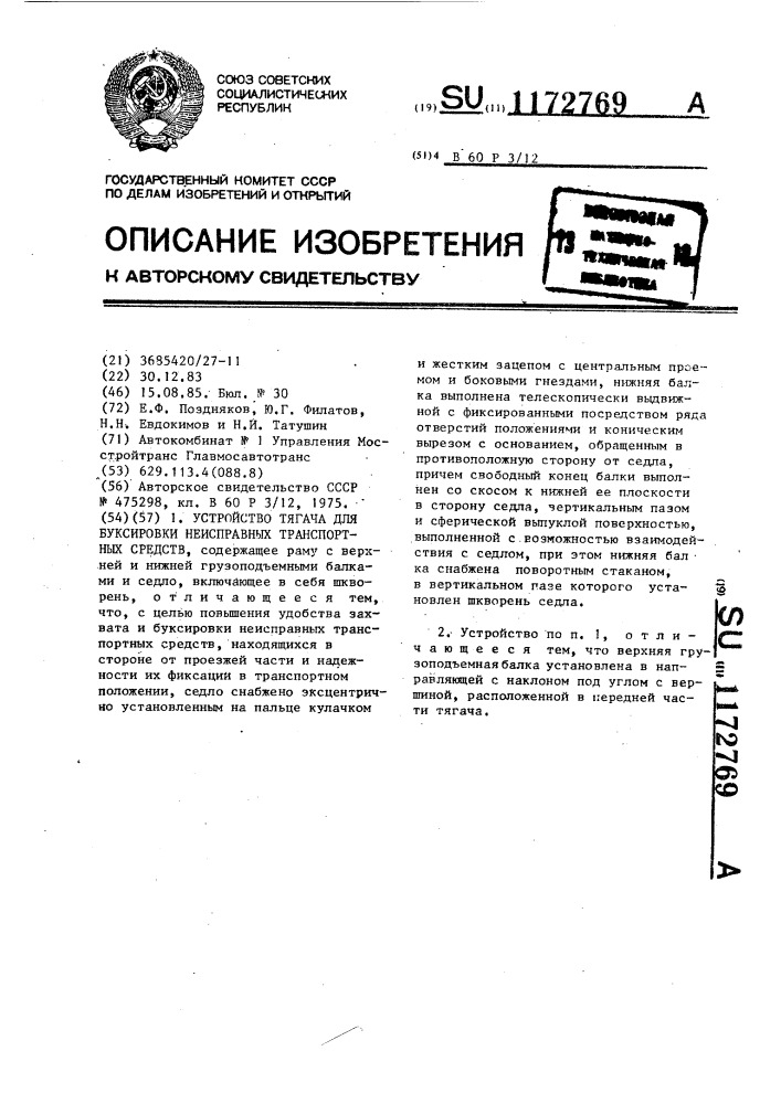 Устройство тягача для буксировки неисправных транспортных средств (патент 1172769)