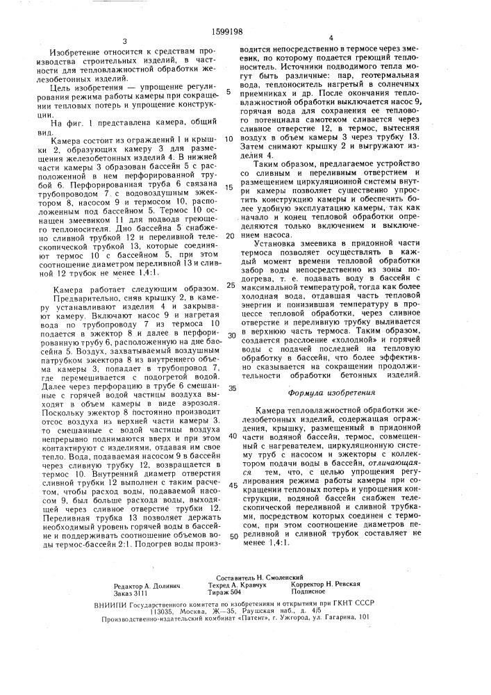 Камера тепловлажностной обработки железобетонных изделий (патент 1599198)