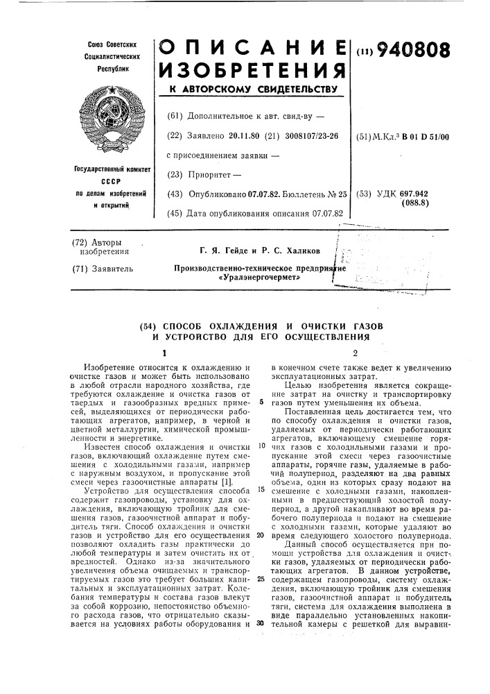 Способ охлаждения и очистки газов и устройство для его осуществления (патент 940808)