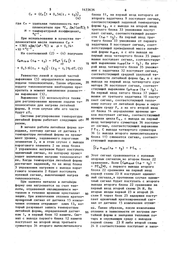 Система регулирования температуры литейной формы (патент 1433636)