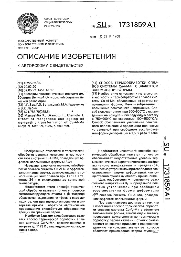 Способ термообработки сплавов системы с @ - а @ - м @ с эффектом запоминания формы (патент 1731859)