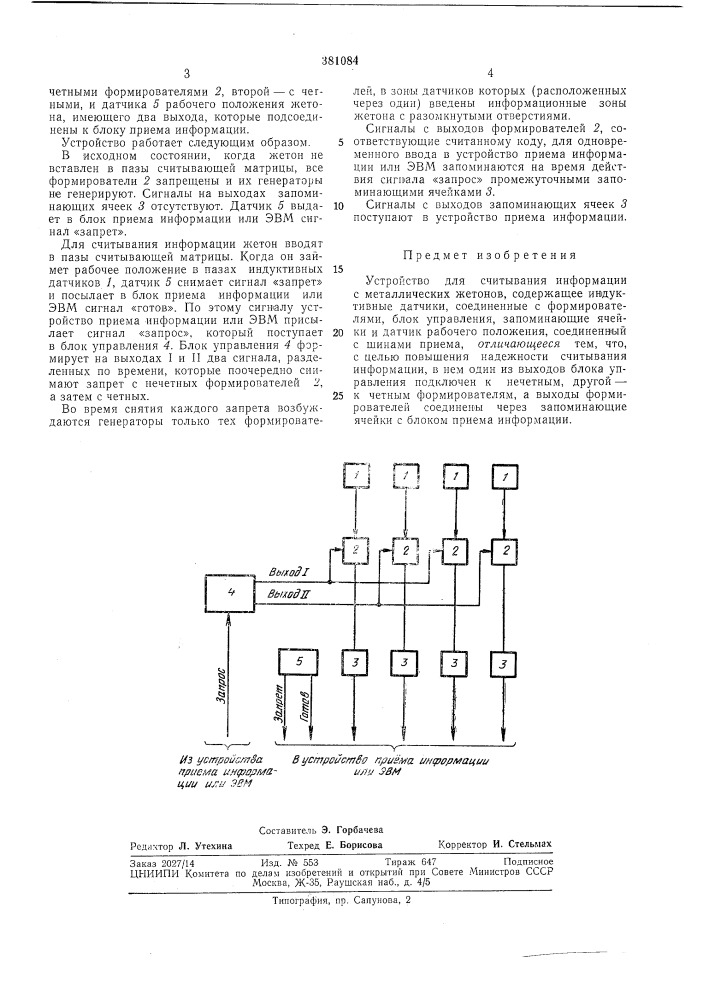 Устройство для считывания информации с металлических жетонов (патент 381084)