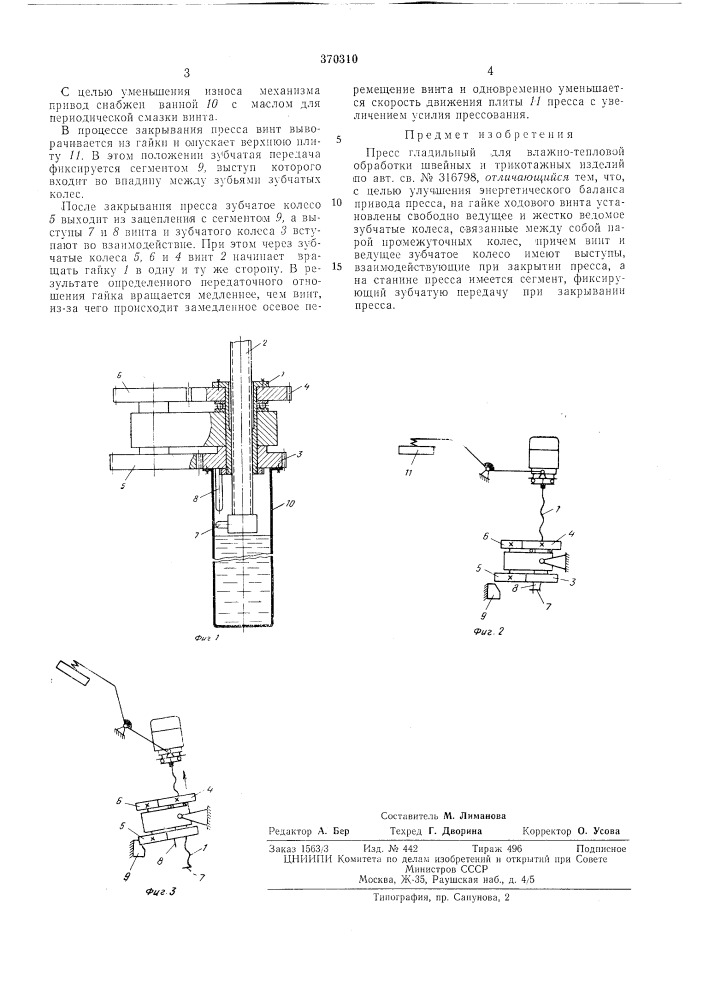 Пресс гладильный для влажно-тепловой обработки швейных и трикотажных изделий (патент 370310)