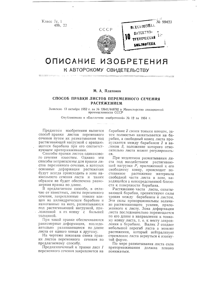 Патент ссср  99423 (патент 99423)