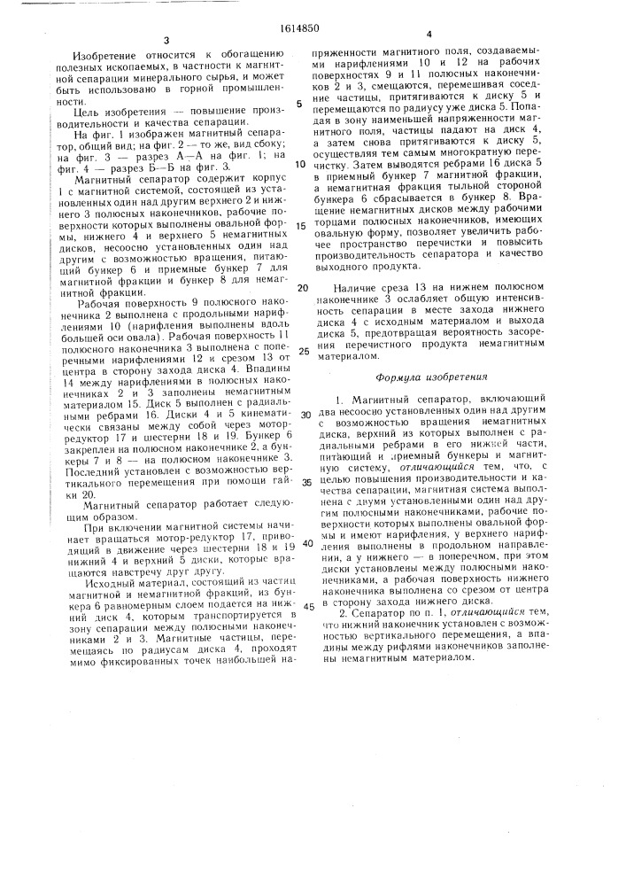 Магнитный сепаратор (патент 1614850)