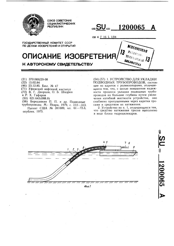 Устройство для укладки подводных трубопроводов (патент 1200065)