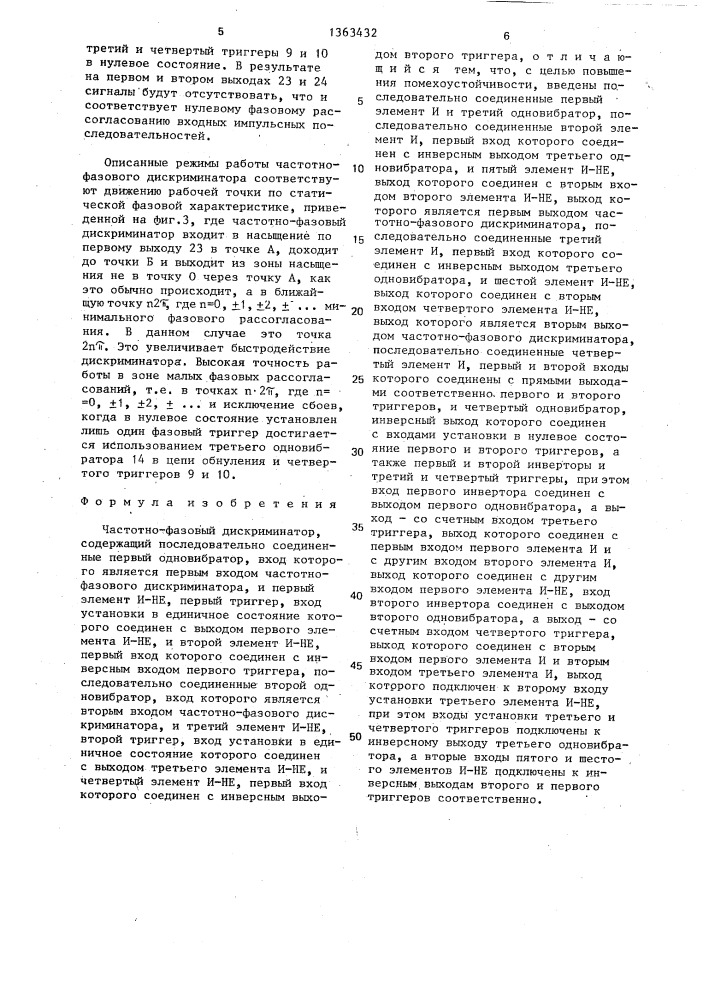 Частотно-фазовый дискриминатор (патент 1363432)