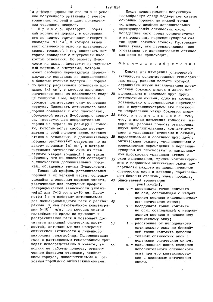 Кювета для измерения оптической активности ориентированных гельобразных сред (патент 1291854)