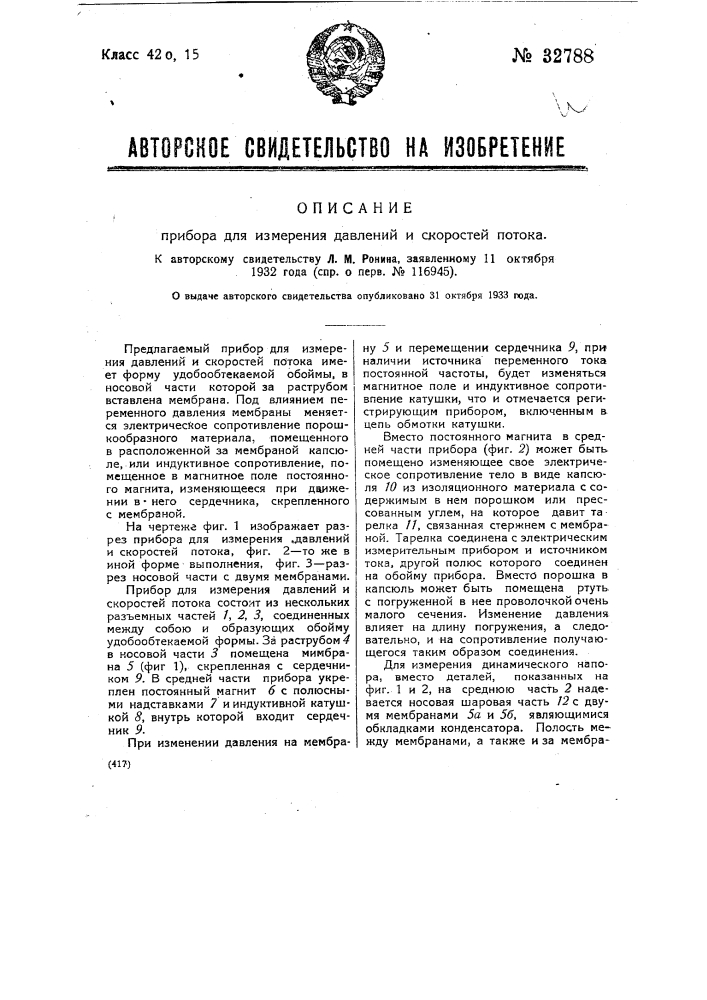 Прибор для измерения давлений и скоростей потока (патент 32788)