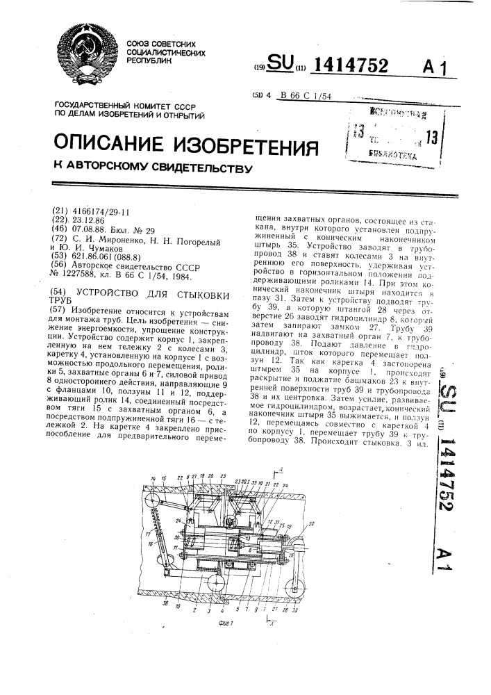 Устройство для стыковки труб (патент 1414752)