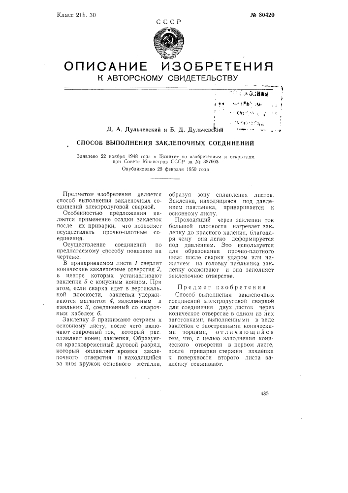 Способ выполнения заклепочных соединений (патент 80420)