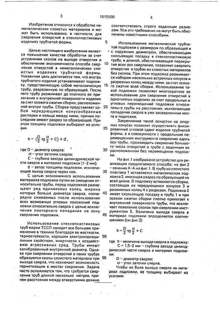 Способ сверления сквозных отверстий в слоистых изделиях (патент 1815000)