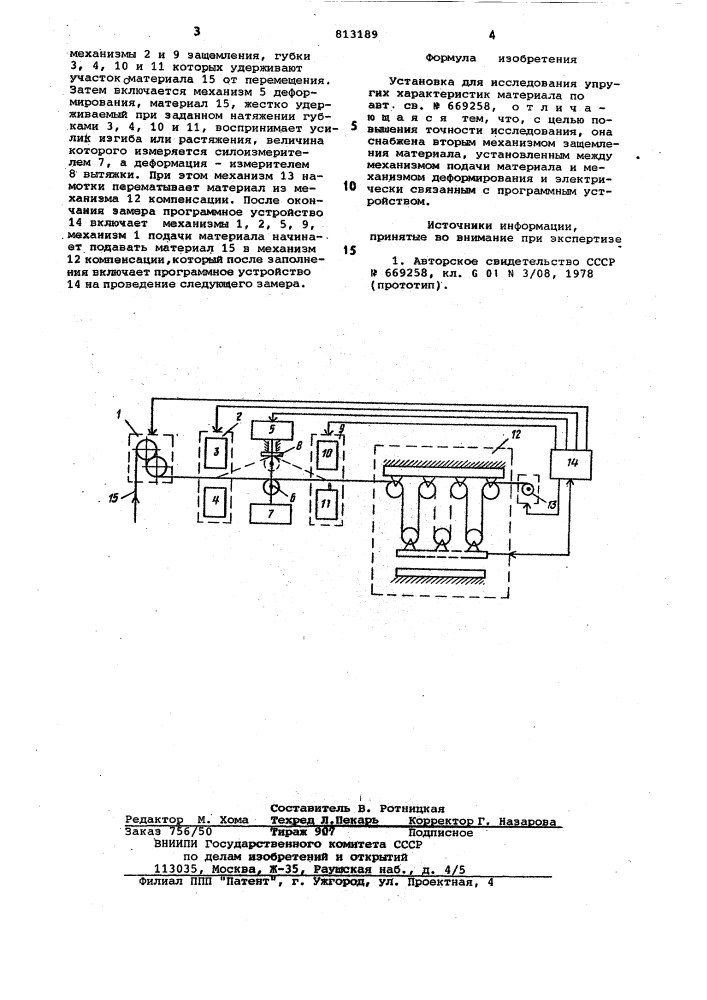 Установка для исследования упругиххарактеристик материала (патент 813189)