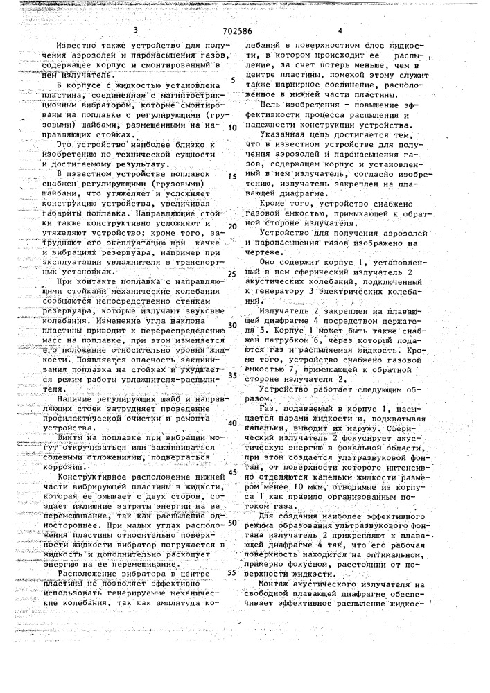 Устройство для получения аэрозолей и паронасыщения газов (патент 702586)