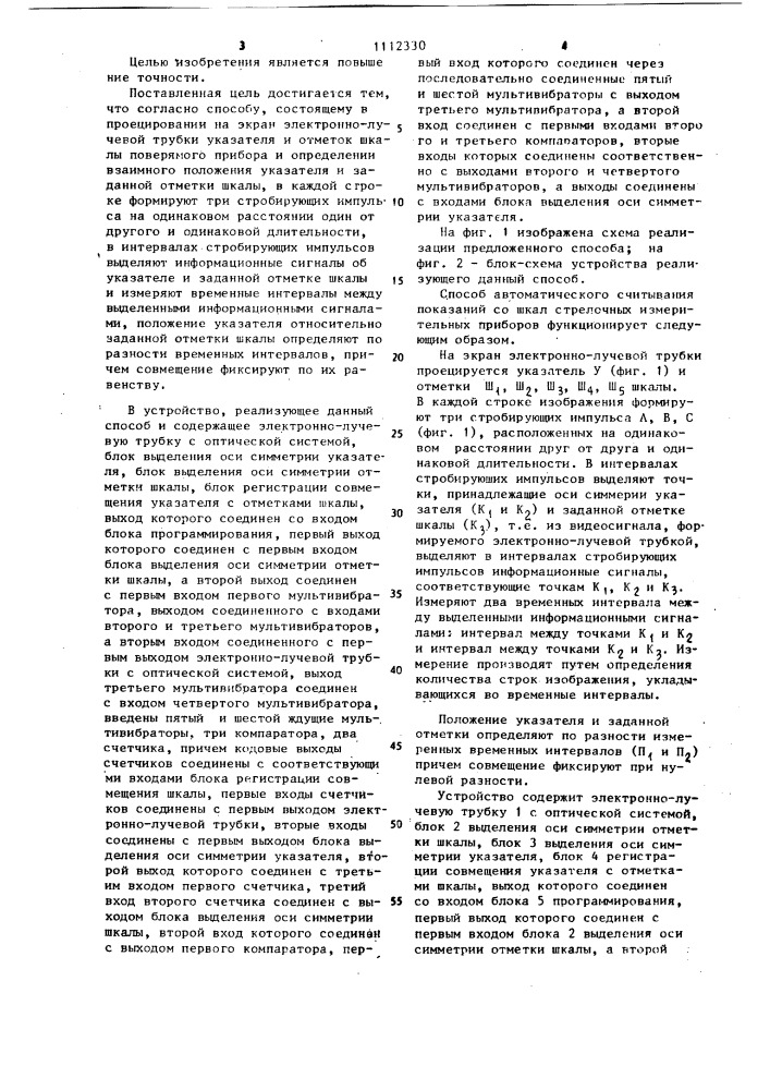 Способ автоматического считывания показаний со шкал стрелочных измерительных приборов и устройство для осуществления (патент 1112330)