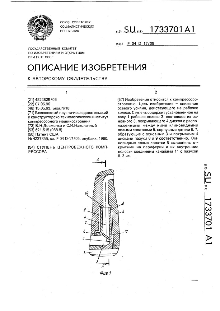 Ступень центробежного компрессора (патент 1733701)