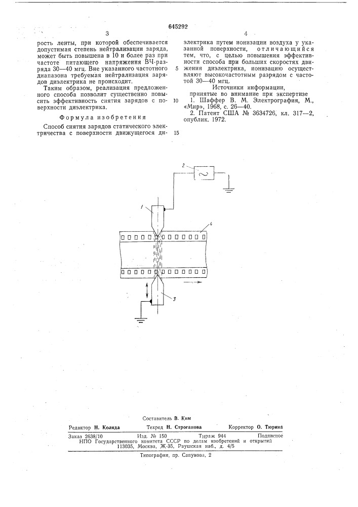 Способ снятия зарядов статического электричества (патент 645292)