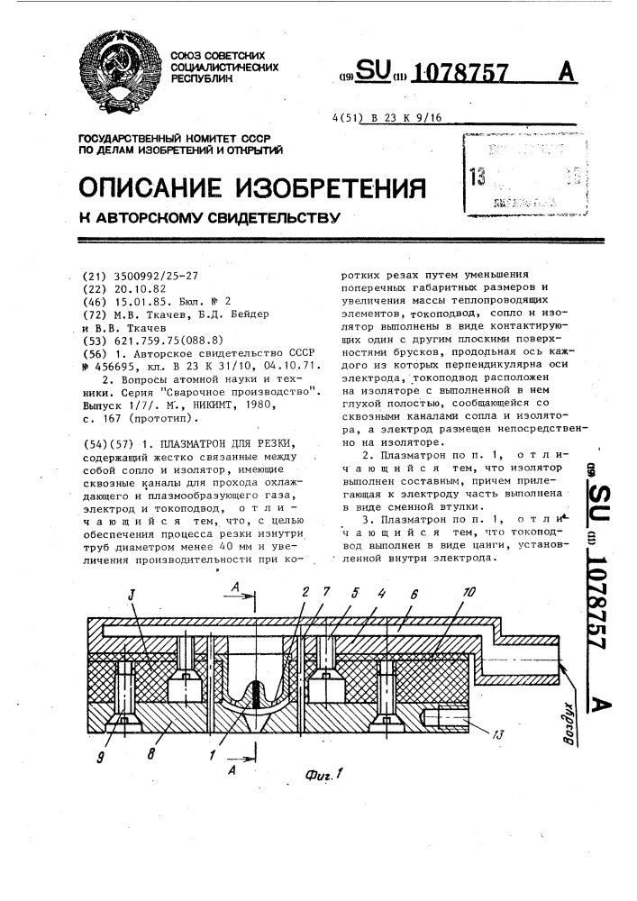 Плазмотрон для резки (патент 1078757)