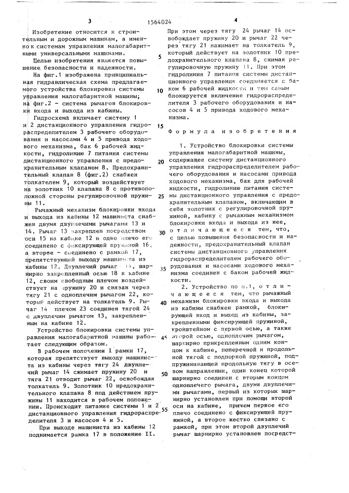 Устройство блокировки системы управления малогабаритной машины (патент 1564024)