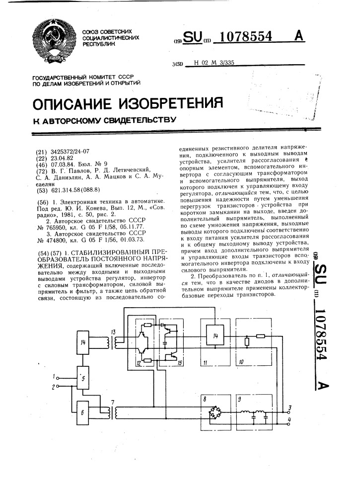 Стабилизированный преобразователь постоянного напряжения (патент 1078554)