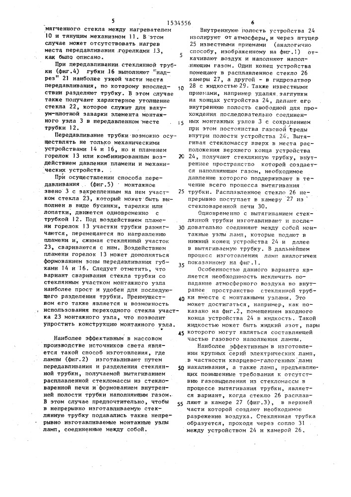 Способ изготовления газополных электрических ламп (патент 1534556)