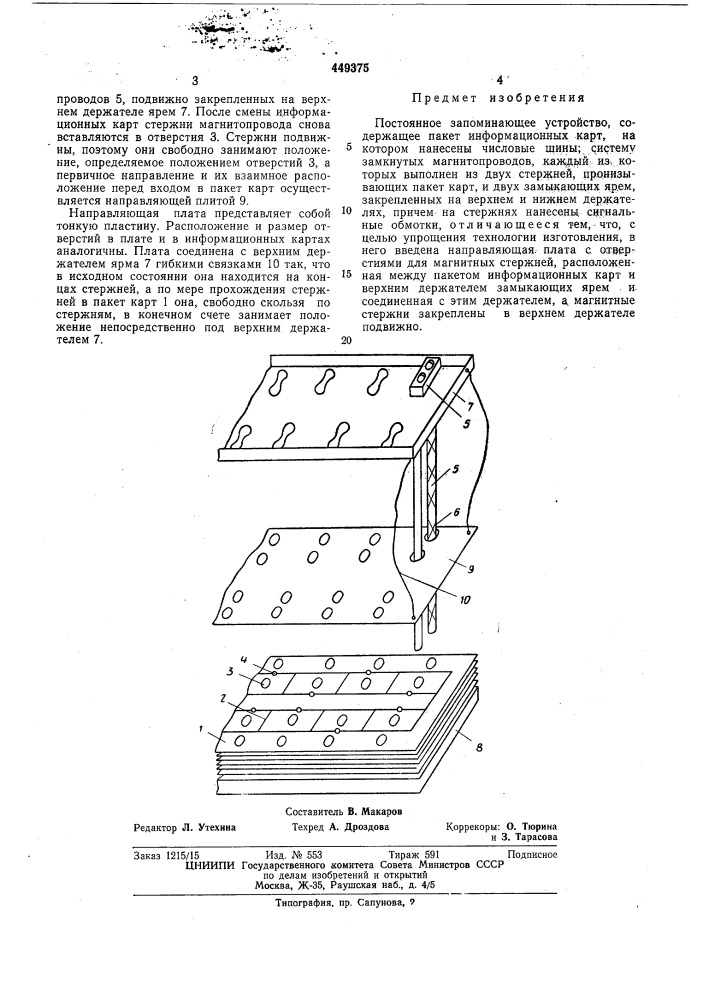 Постоянное запоминающее устройство (патент 449375)