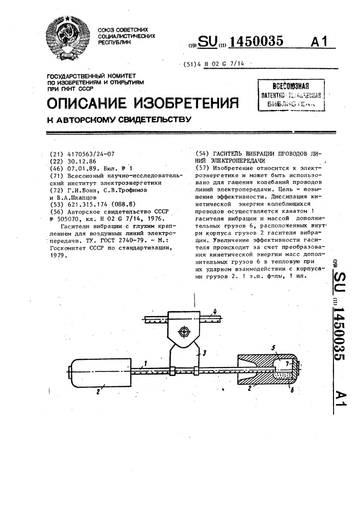 Гаситель вибрации проводов линий электропередачи (патент 1450035)