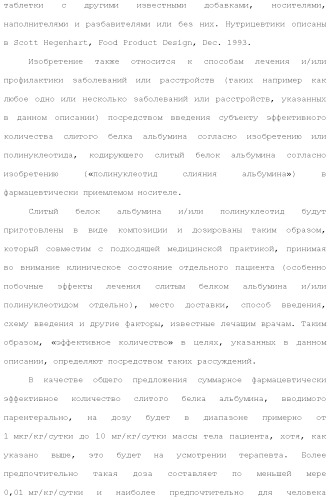 Слитые белки альбумина (патент 2369404)