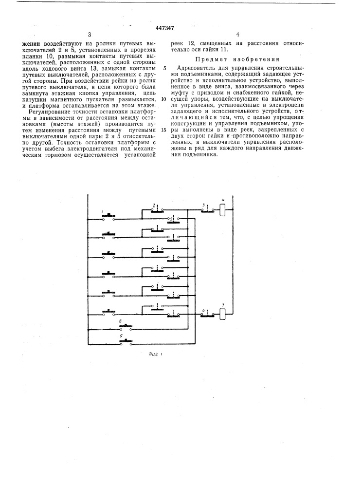 Адресователь для управления строительных подъемников (патент 447347)