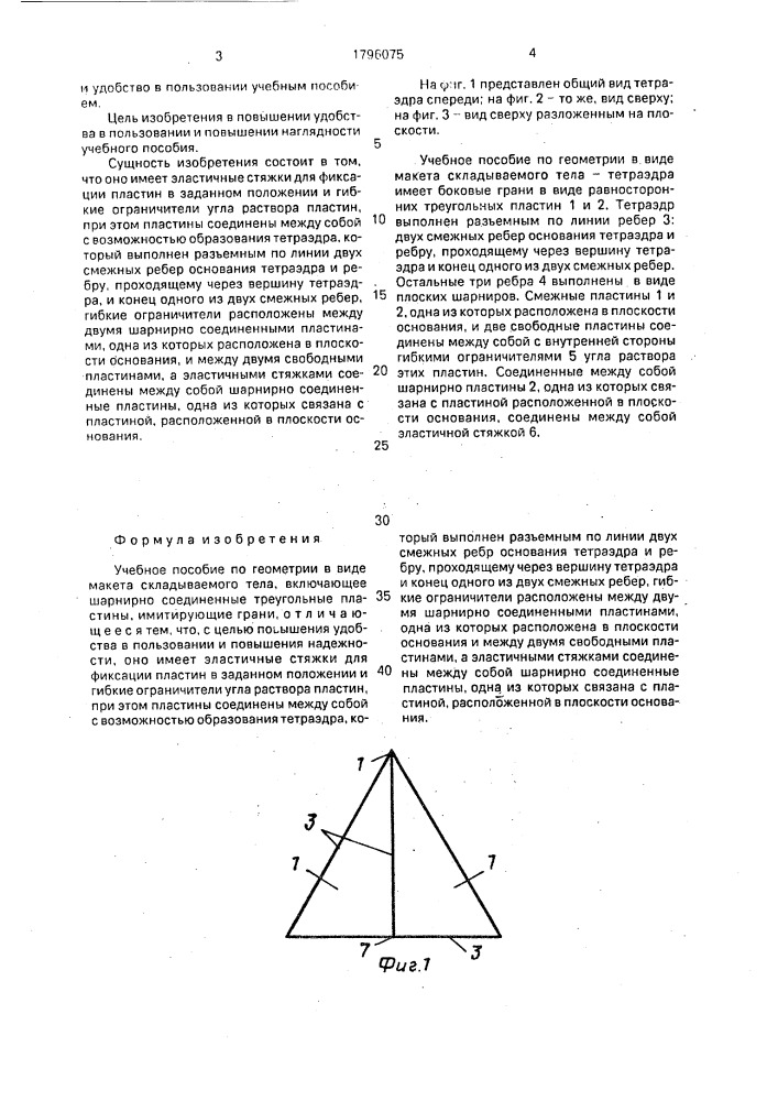 Учебное пособие по геометрии в виде макета складываемого тела (патент 1796075)