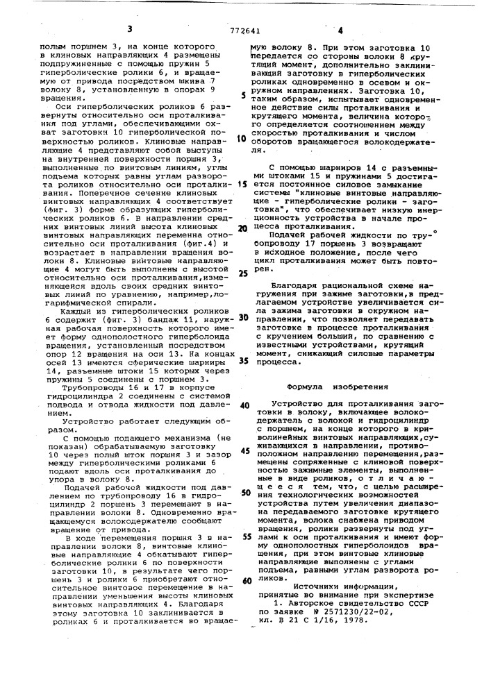 Устройство для проталкивания заготовки в волоку (патент 772641)