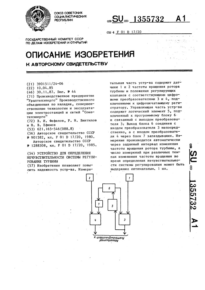 Устройство для определения нечувствительности системы регулирования турбины (патент 1355732)