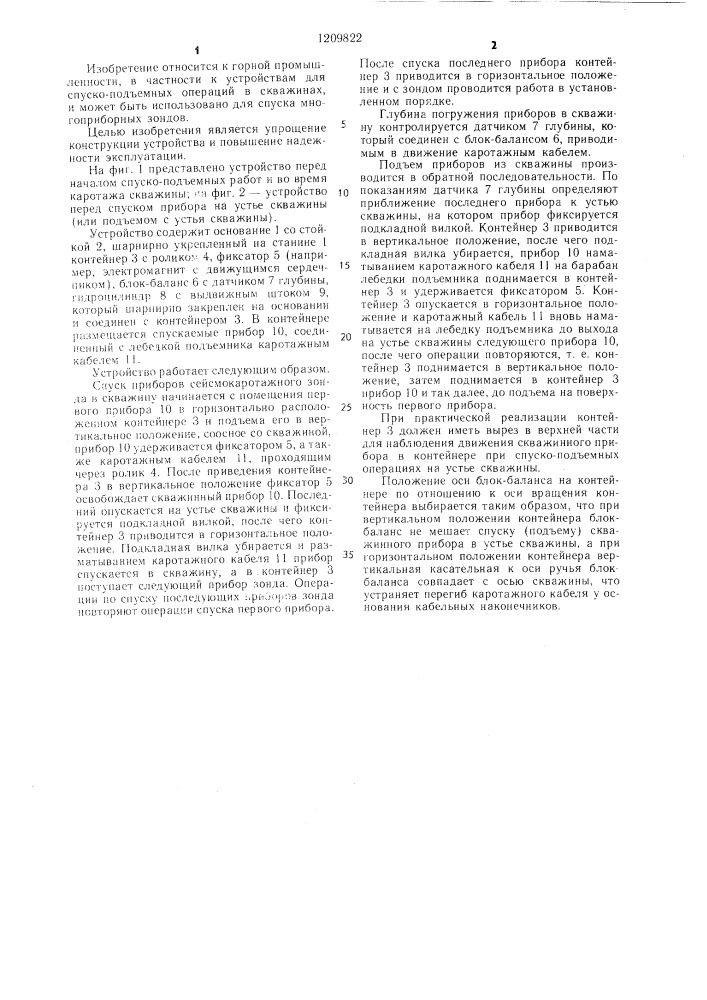 Устройство для спуско-подъемных операций в скважине (патент 1209822)