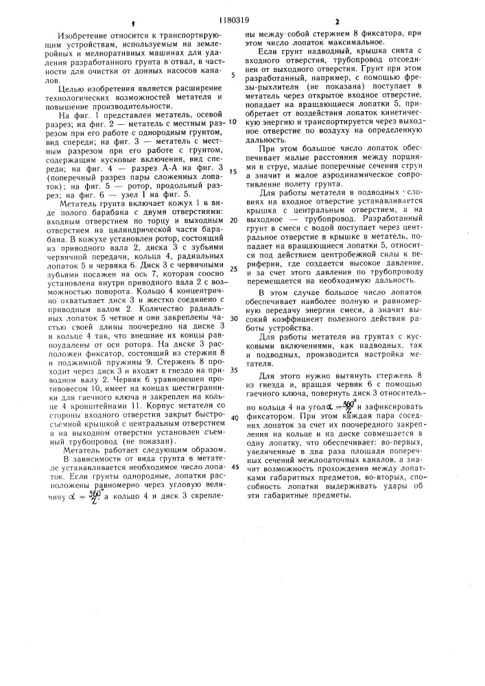 Роторный метатель (патент 1180319)