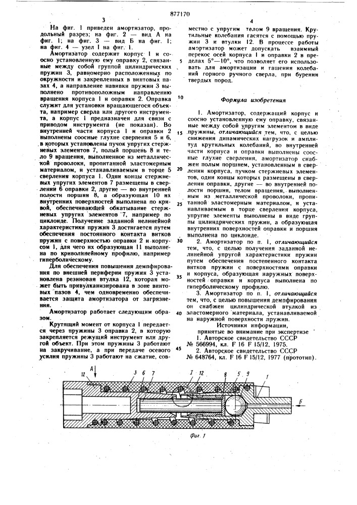 Амортизатор (патент 877170)