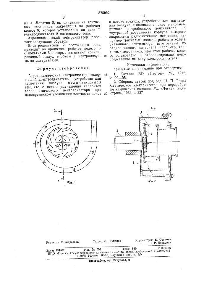 Аэродинамический нейтрализатор (патент 575992)