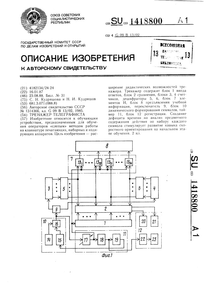 Тренажер телеграфиста (патент 1418800)