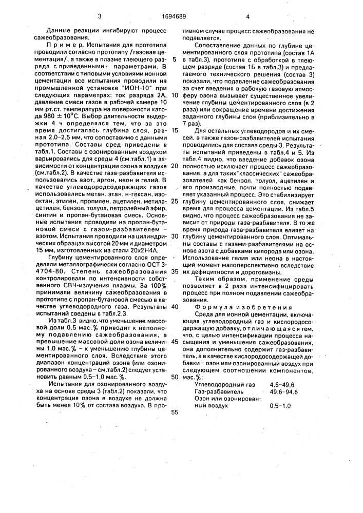 Среда для ионной цементации (патент 1694689)