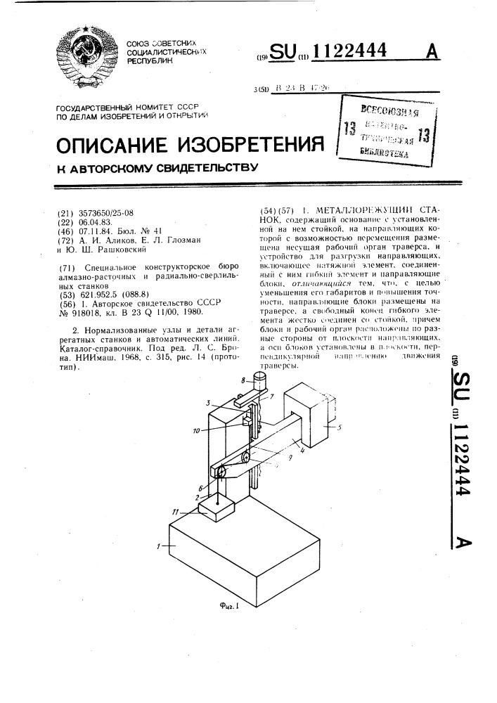 Металлорежущий станок (патент 1122444)