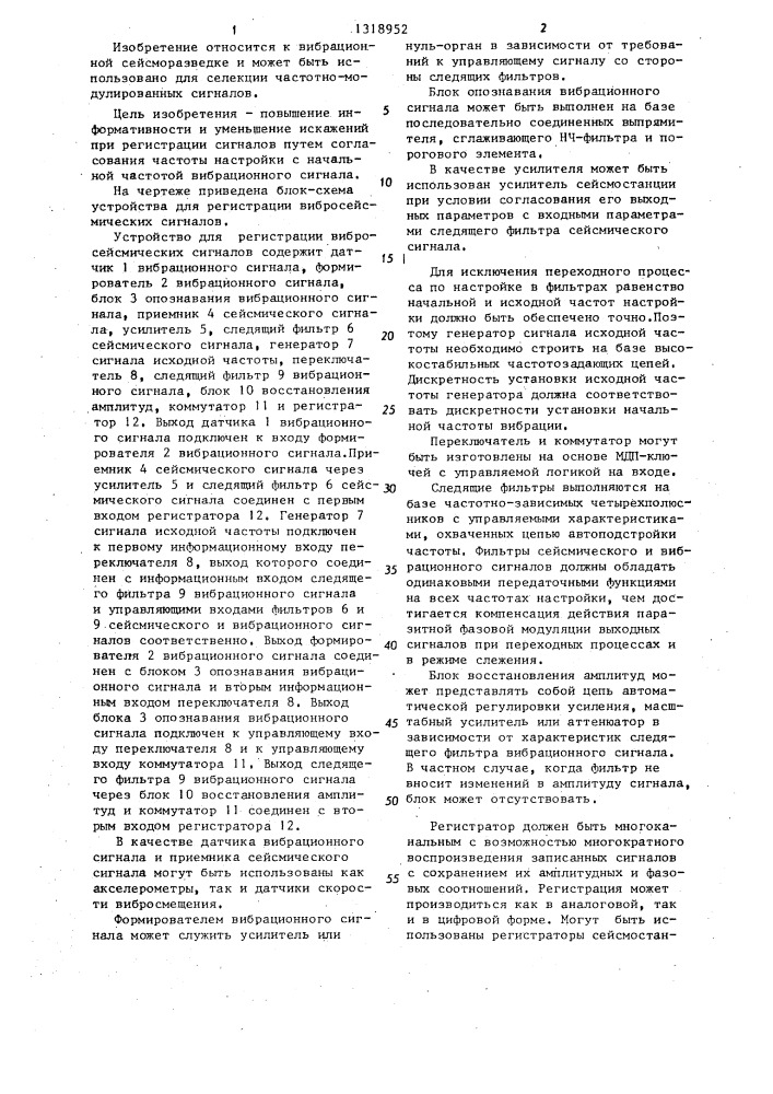 Устройство для регистрации вибросейсмических сигналов (патент 1318952)