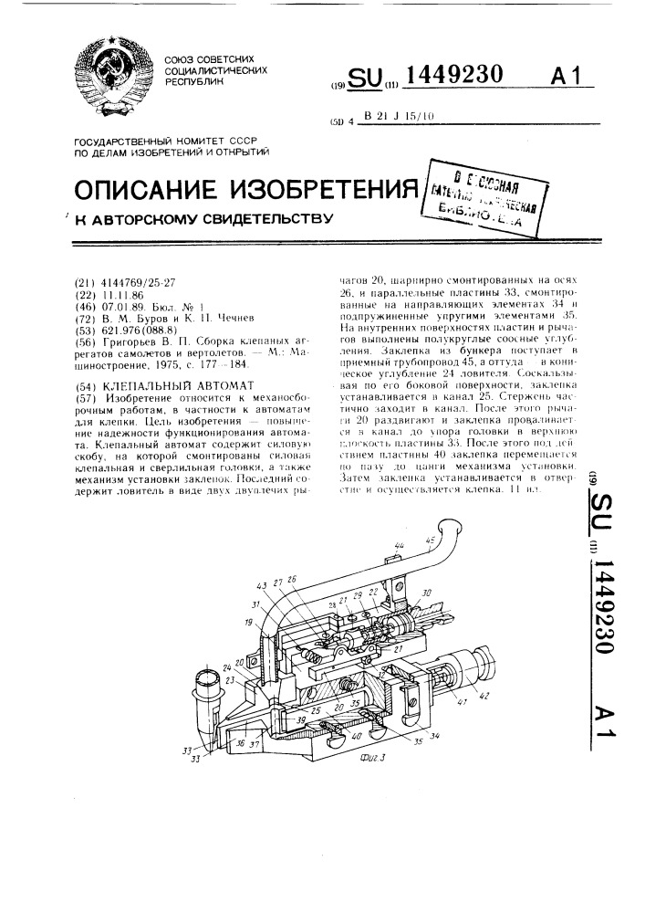 Клепальный автомат (патент 1449230)