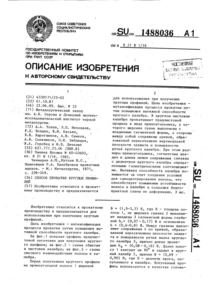 Способ прокатки круглых профилей (патент 1488036)