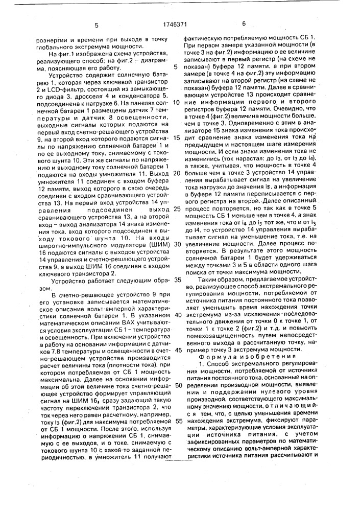 Способ экстремального регулирования мощности, потребляемой от источника питания постоянного тока (патент 1746371)