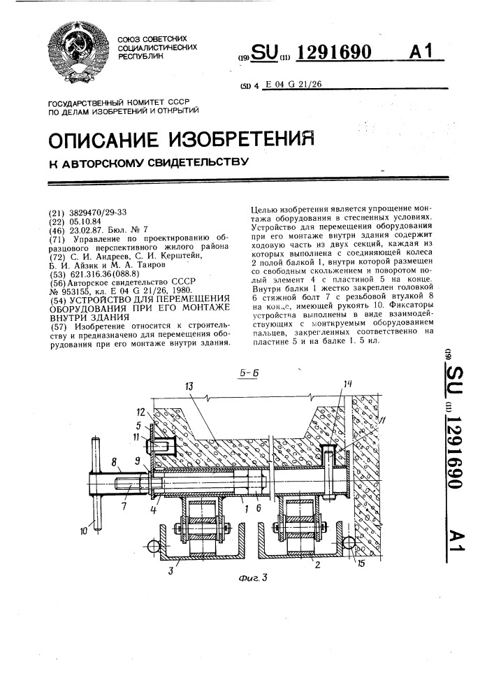 Устройство для перемещения оборудования при его монтаже внутри здания (патент 1291690)