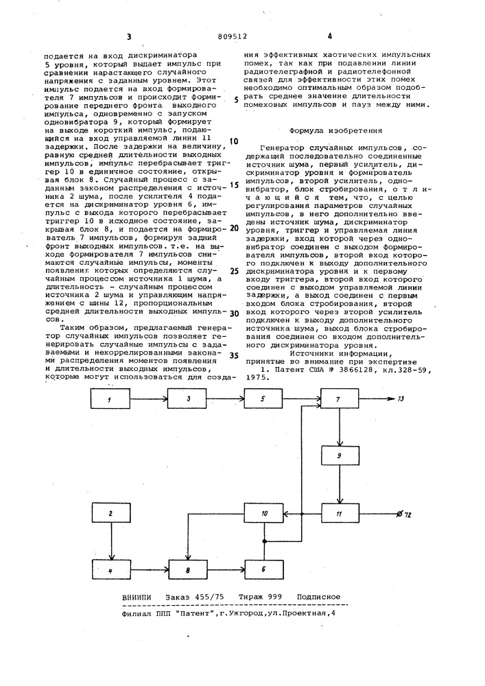 Генератор случайных импульсов (патент 809512)